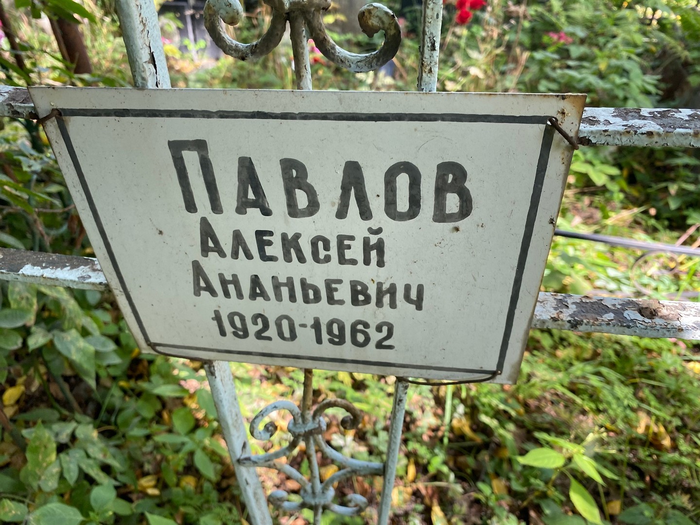 Павлов