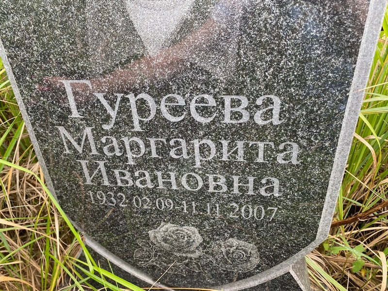 Гуреева