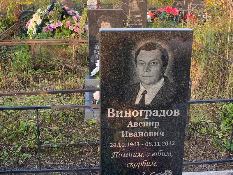 Авенир Виноградов Иванович