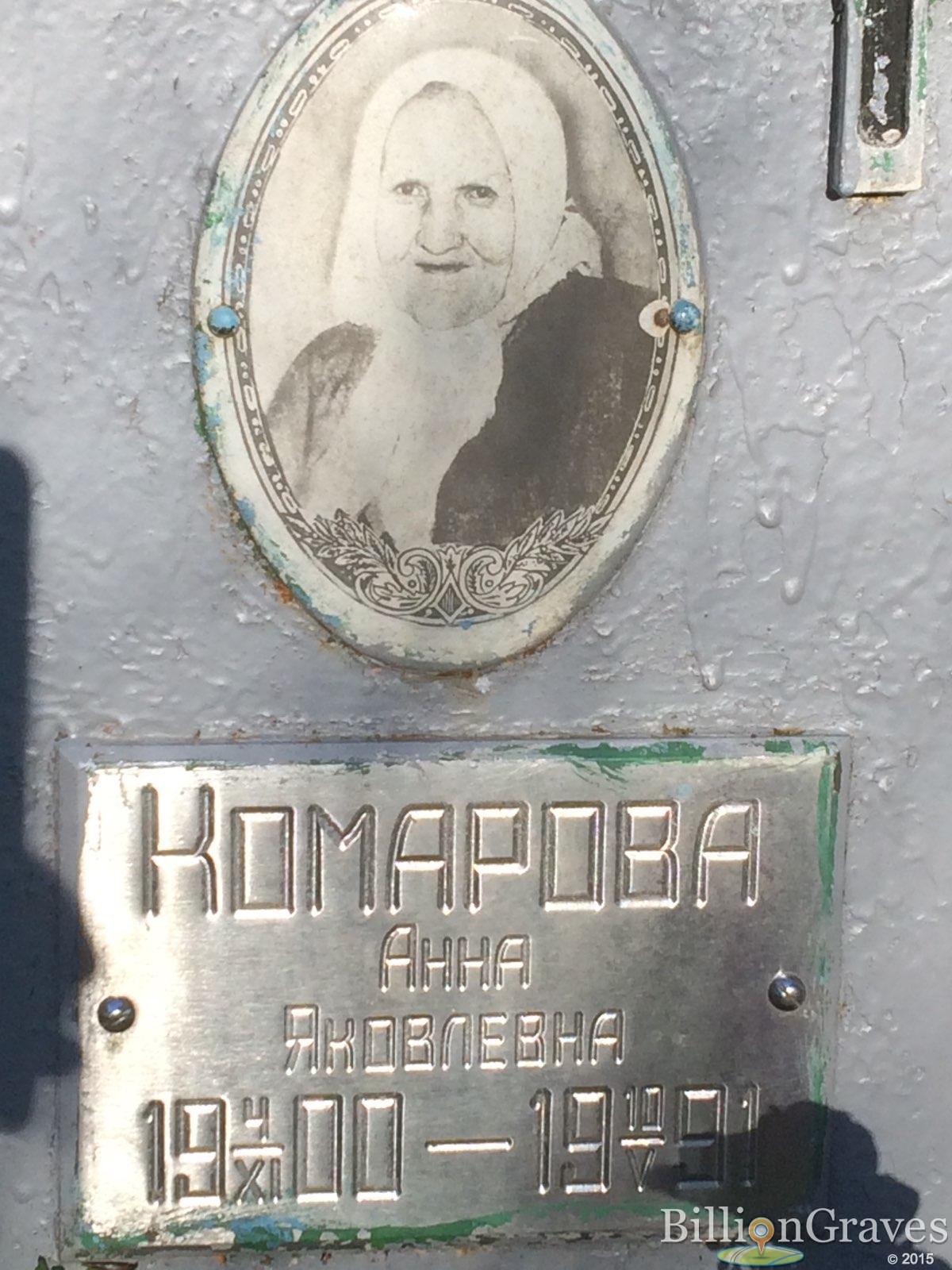 Комарова Анна Яковлевна