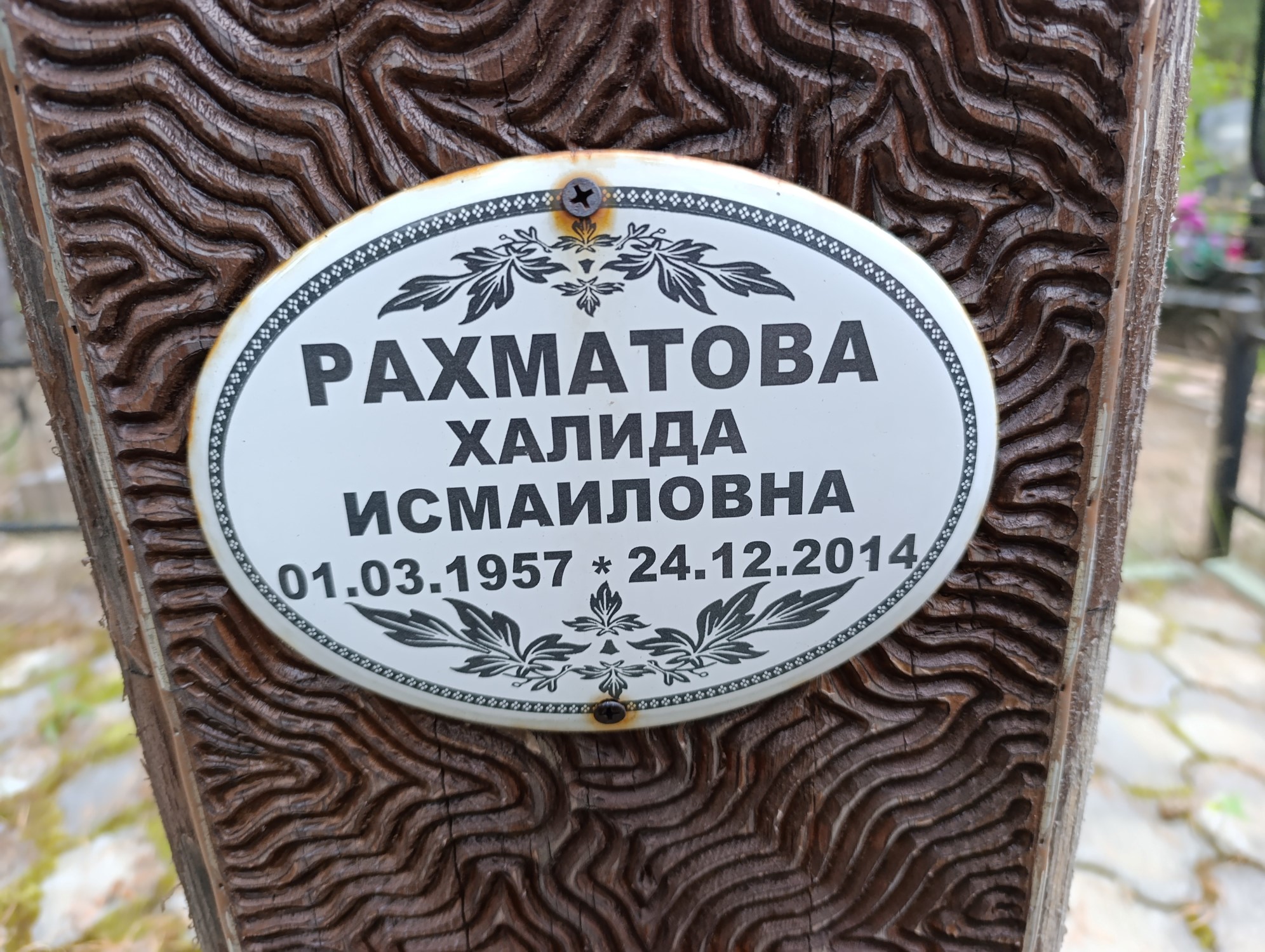 Рахматова Халида Исмаиловна