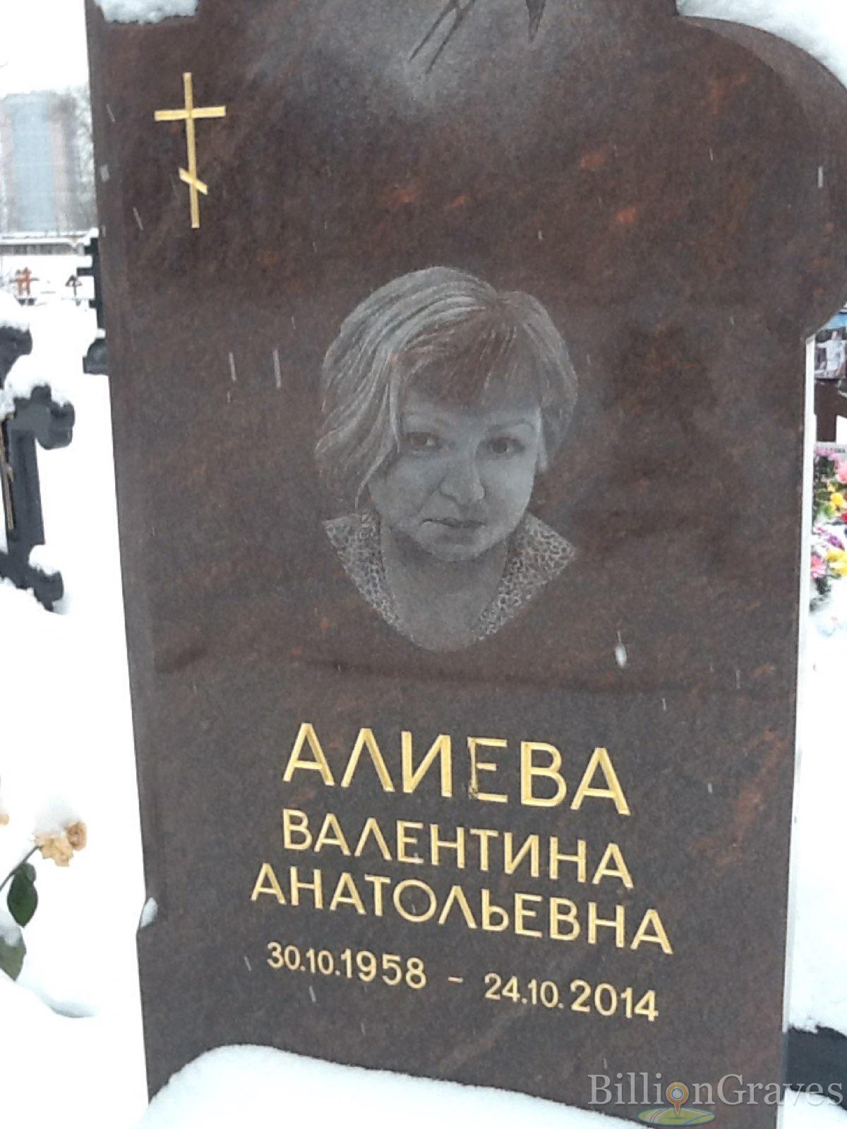 Алиева Валентина Анатольевна
