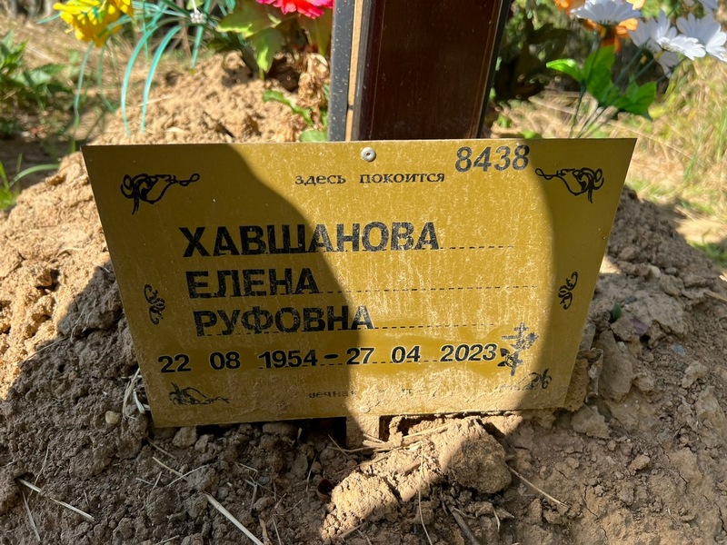Хавшанова