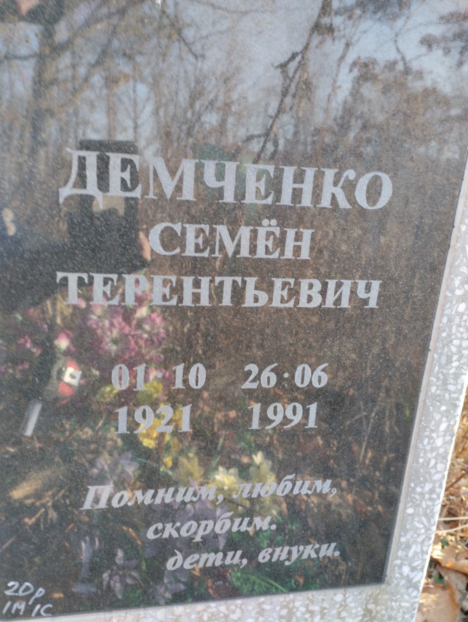 Демченко Семен Терентьевич