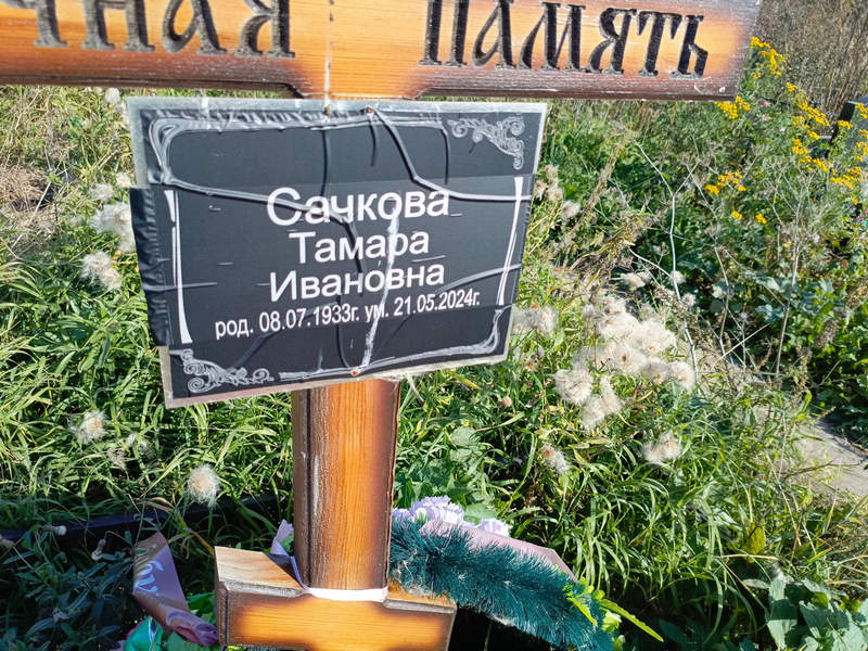Сачкова