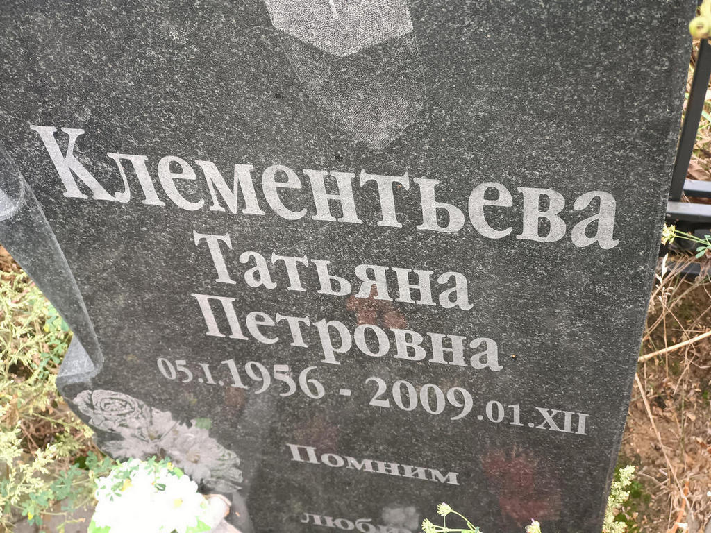 Клементьева Татьяна Петровна