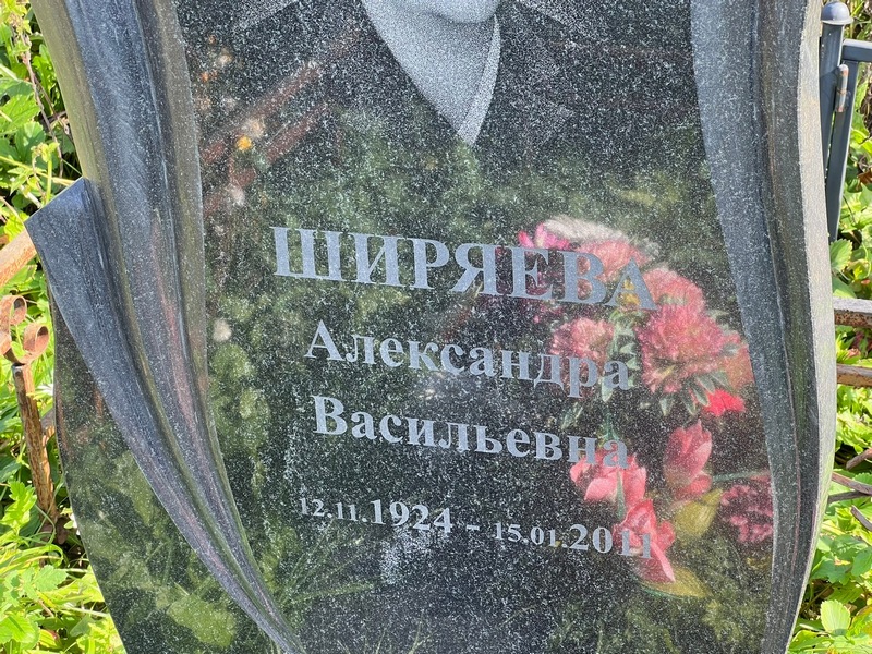 Ширяева Александра Васильевна