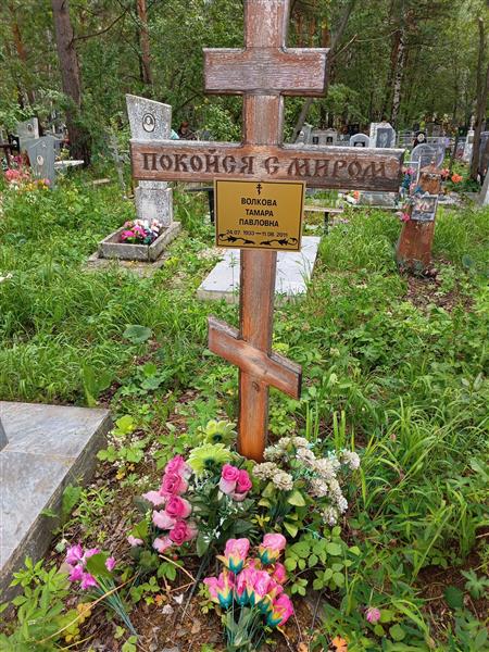 Волкова Тамара Павловна