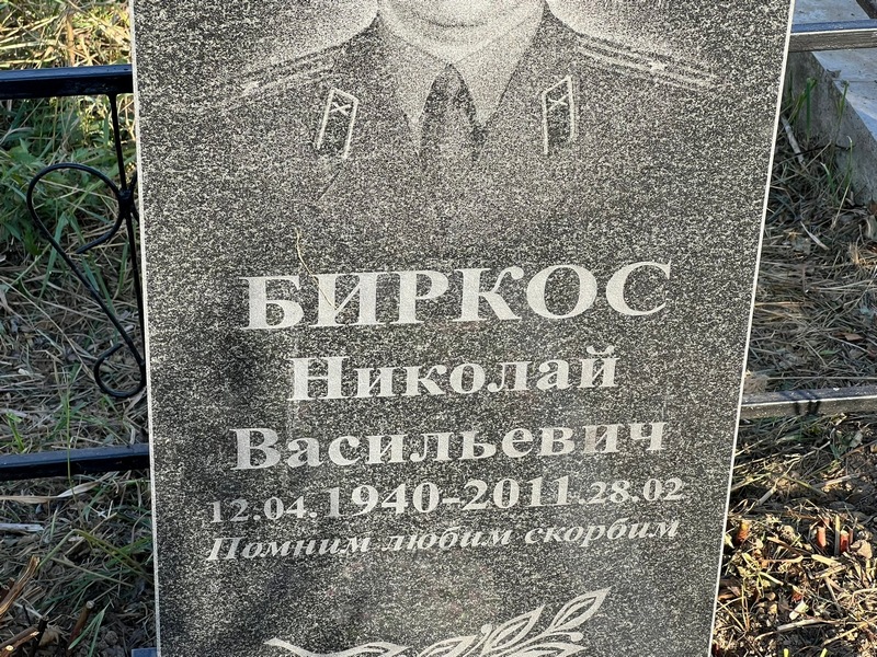 Биркос