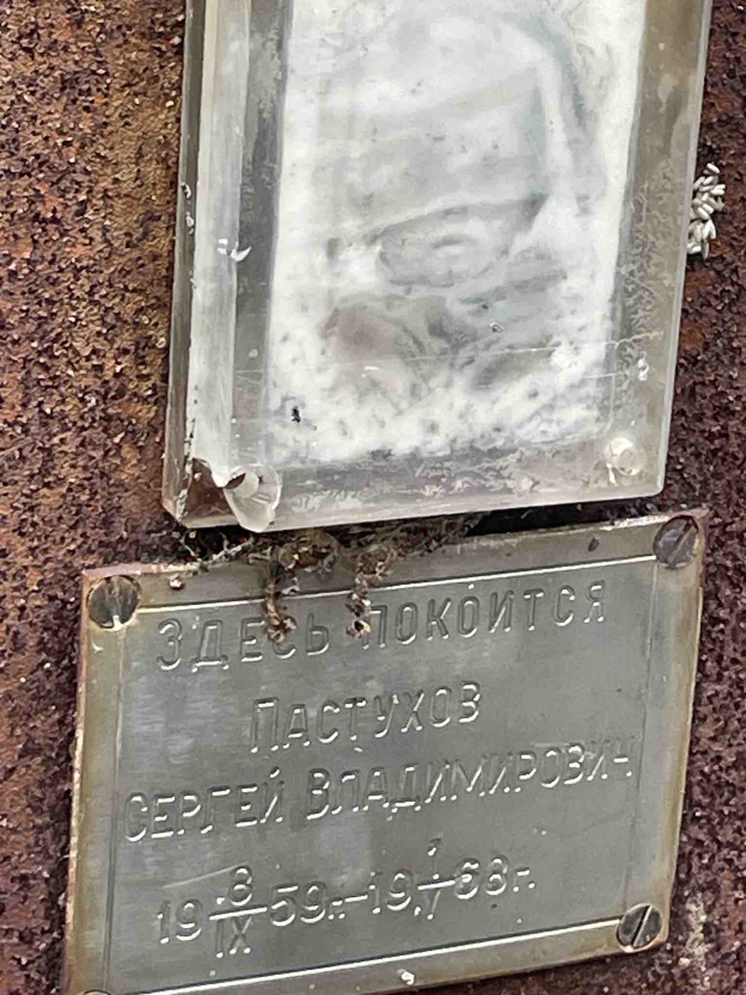 Пастухов Сергей Владимирович