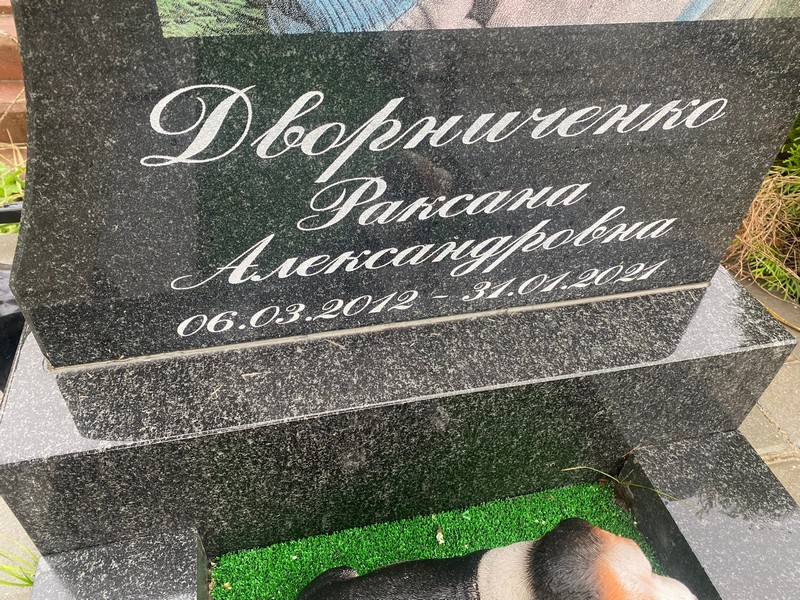 Раксана Дворниченко Александровна