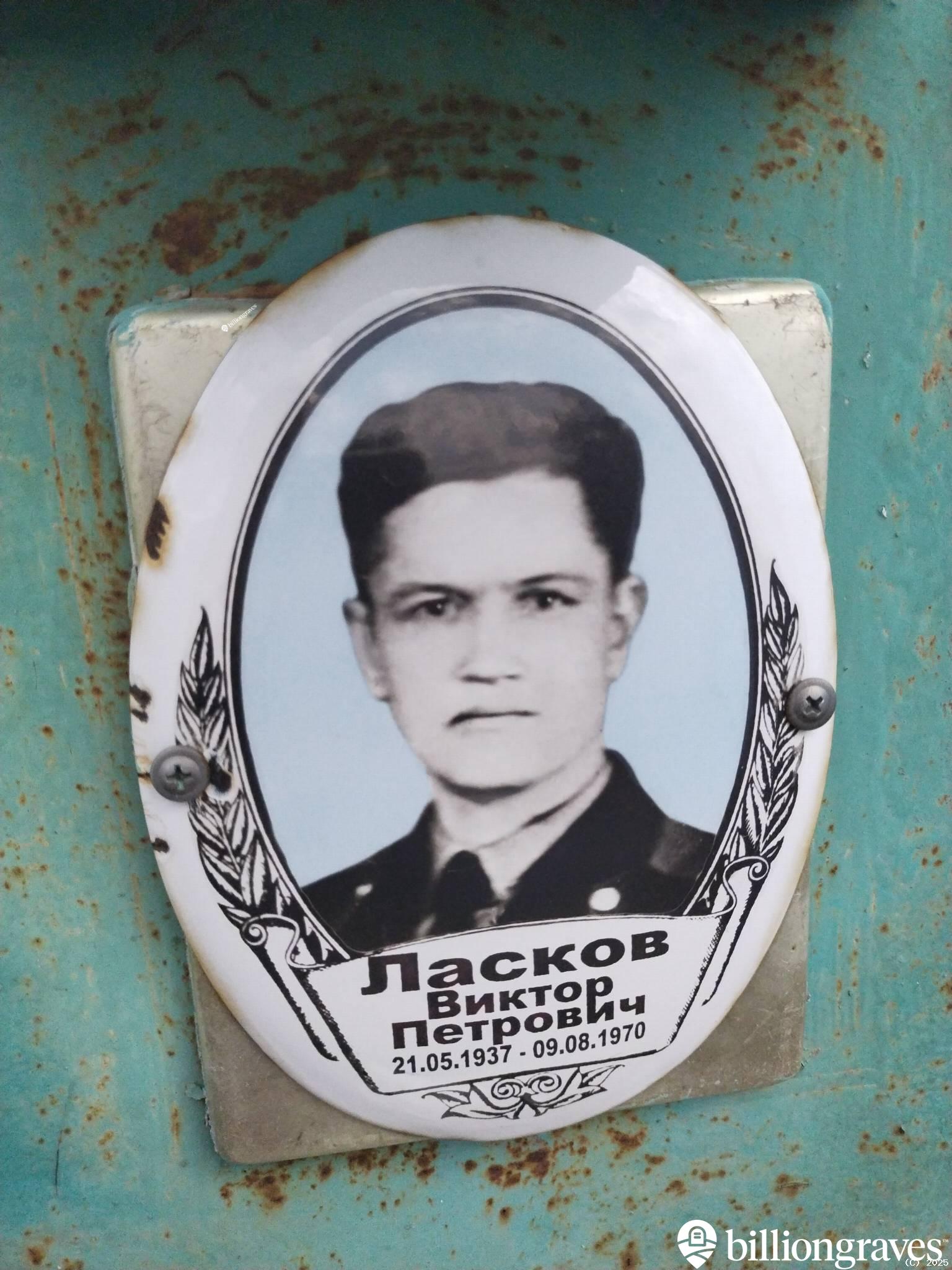 Ласков Виктор Петрович