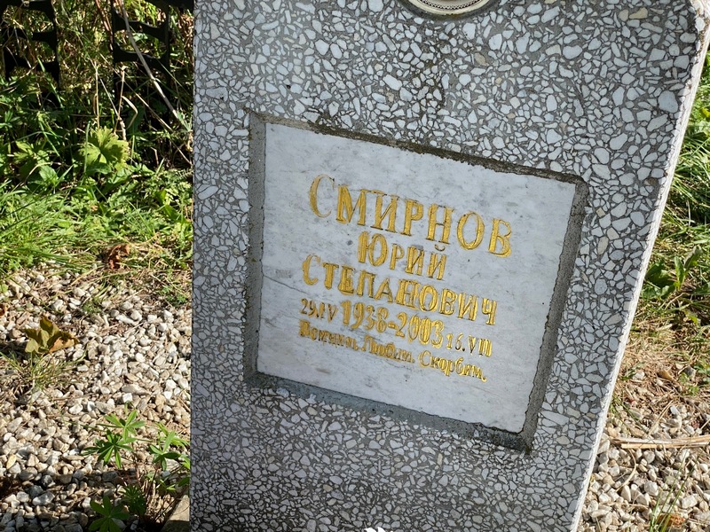 Смирнов