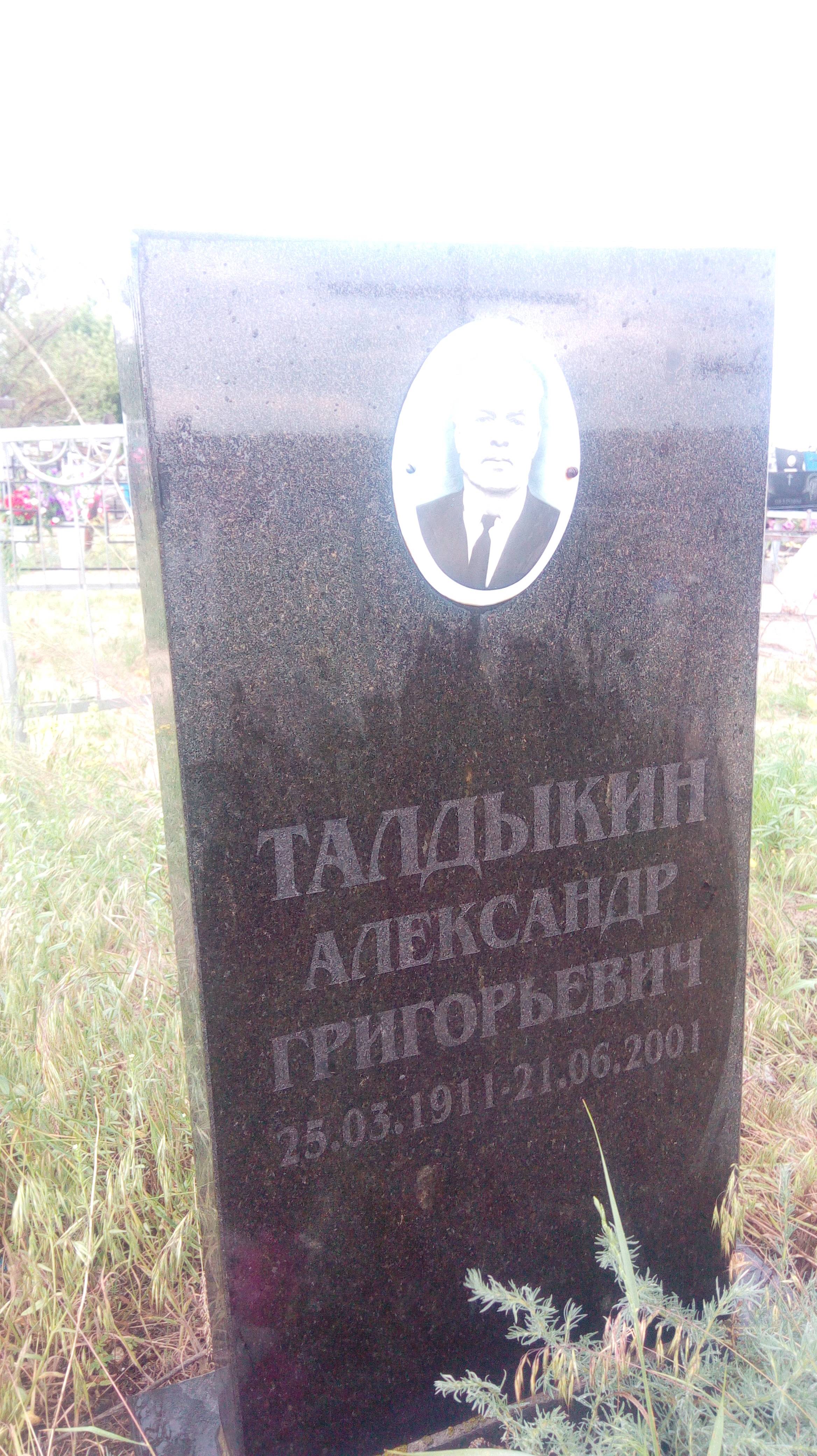 Талдыкин Александр Григорьевич