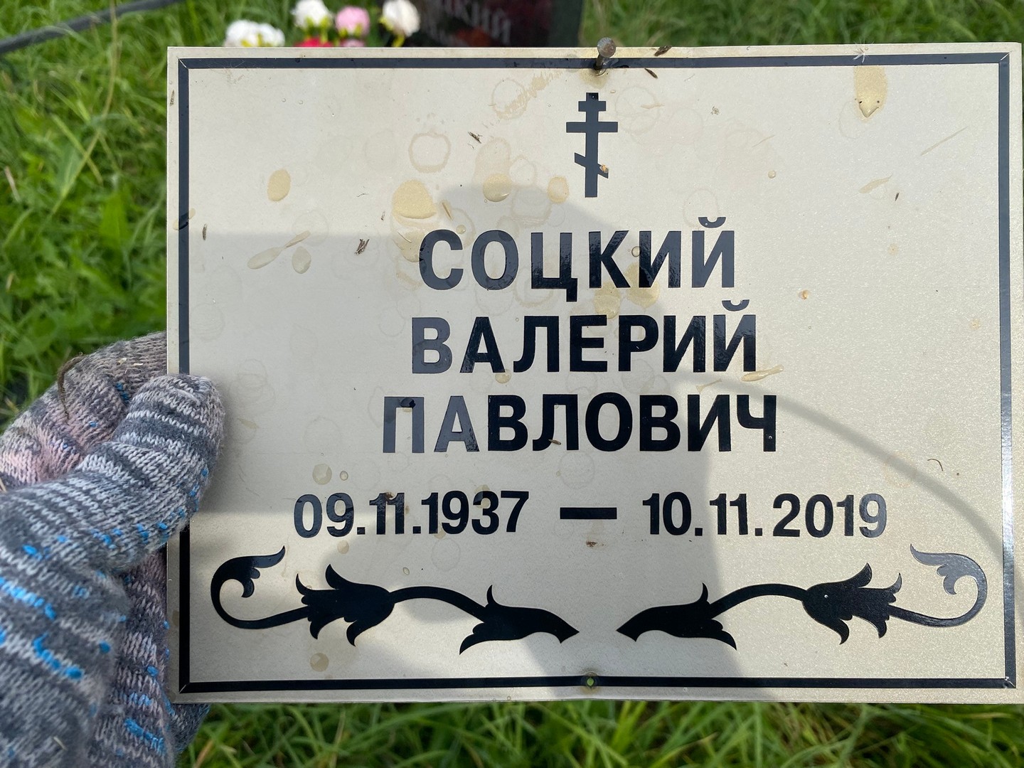 Соцкий