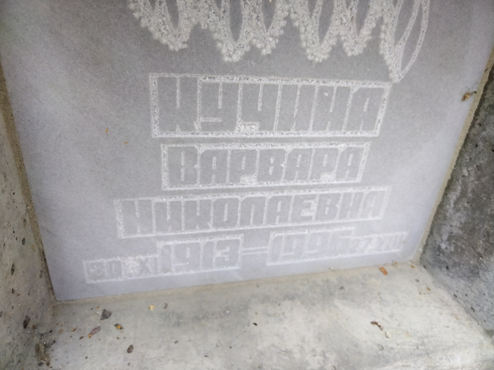 Кучина Варвара Николаевна