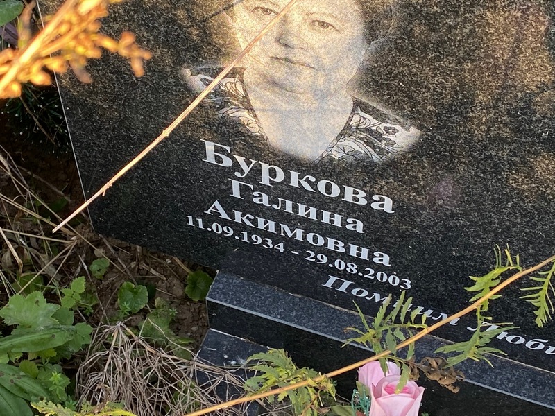 Буркова