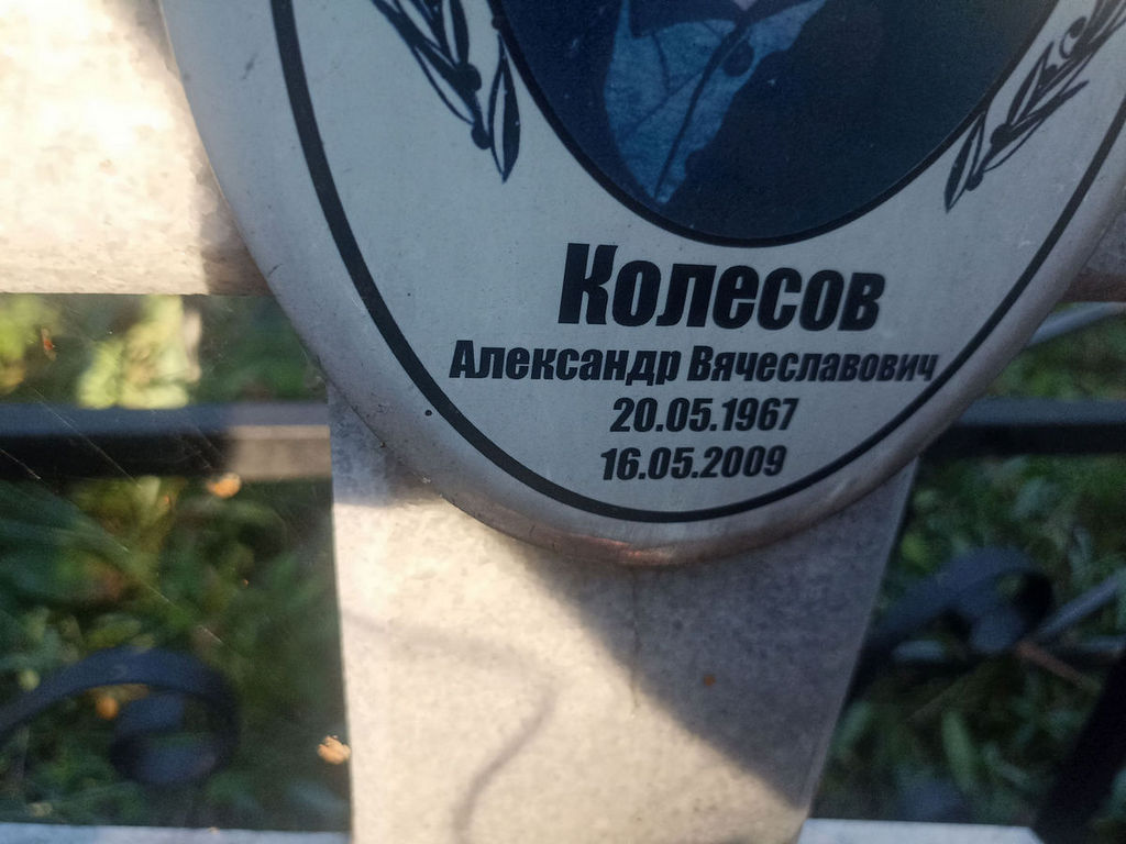 Колесов Александр Вячеславович