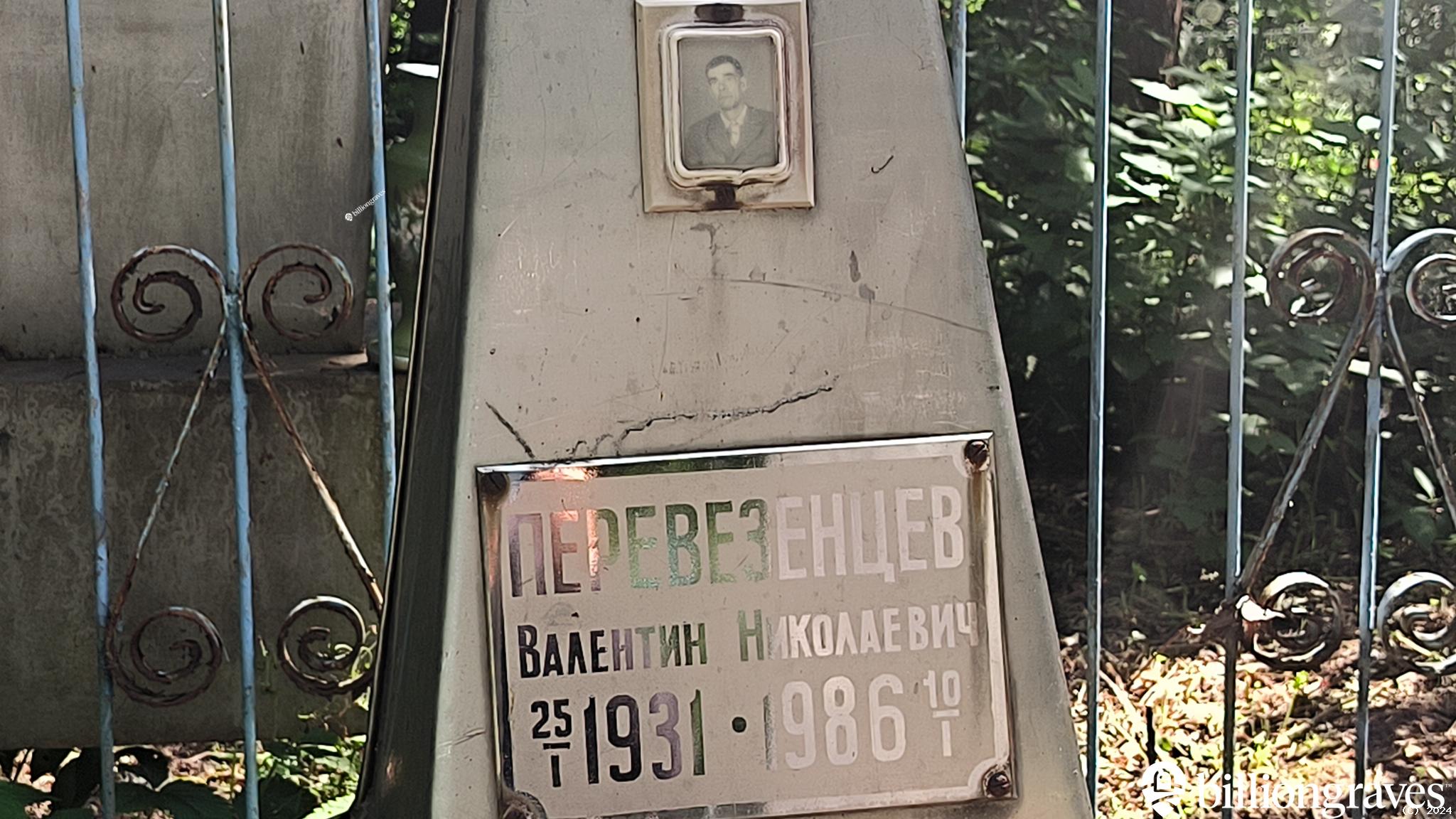 Перевезенцев Валентин Николаевич