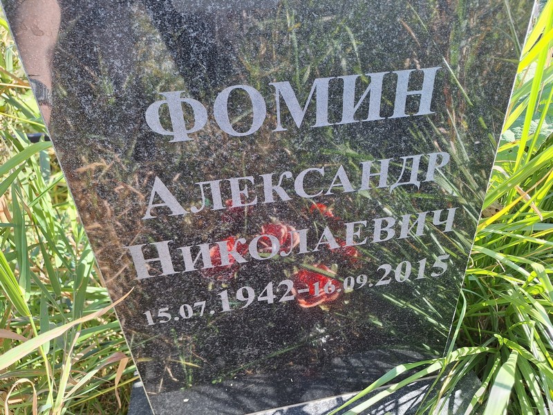 Фомин