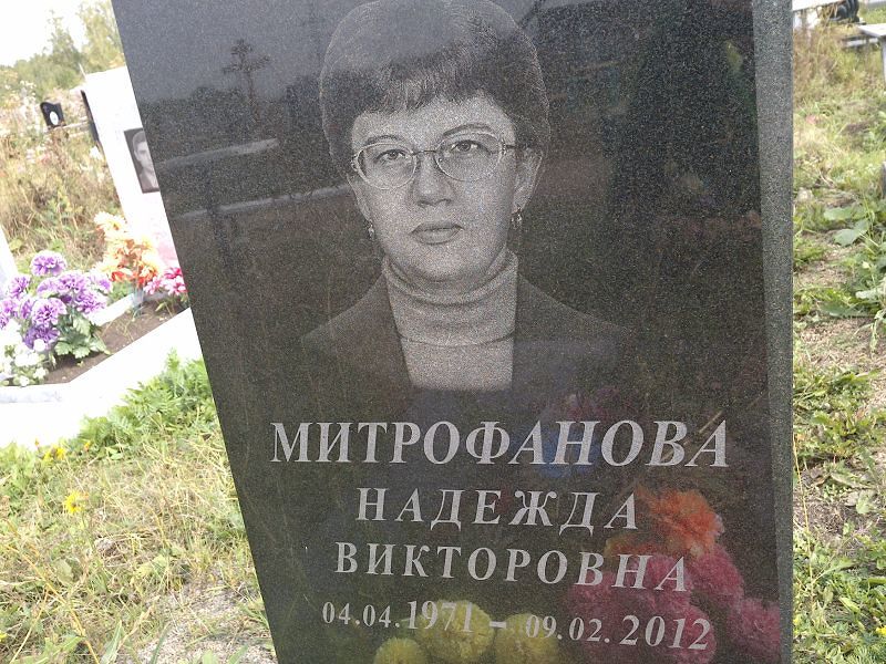 Митрофанова