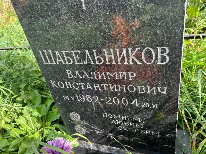 Шабельников