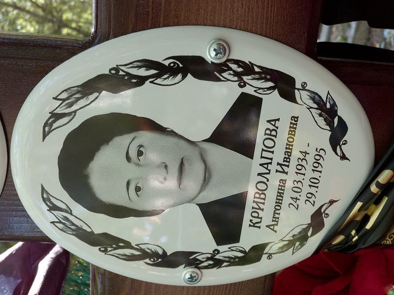 Криволапова Антонина Ивановна