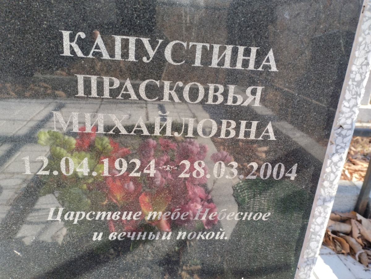 Капустина Прасковья Михайловна