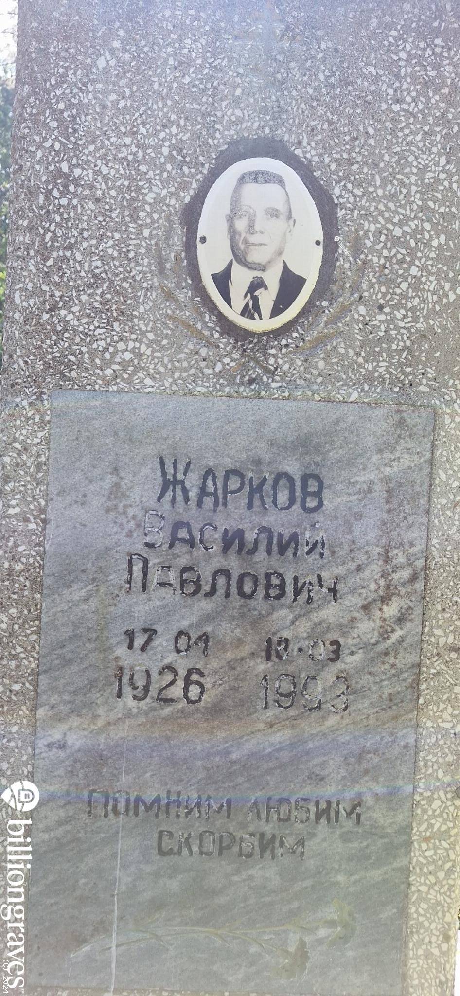 Жарков Василий Павлович