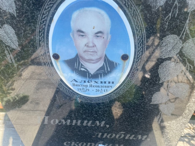 Алехин