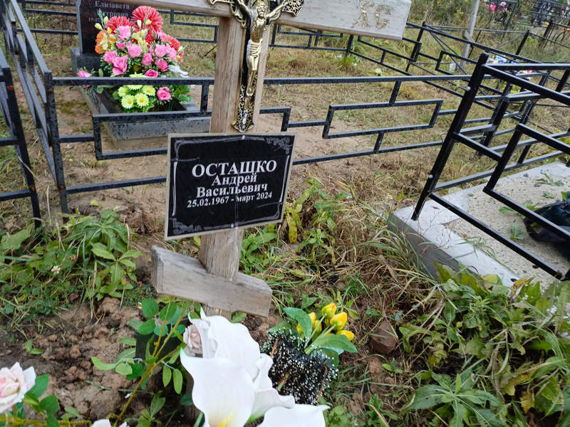 Осташко