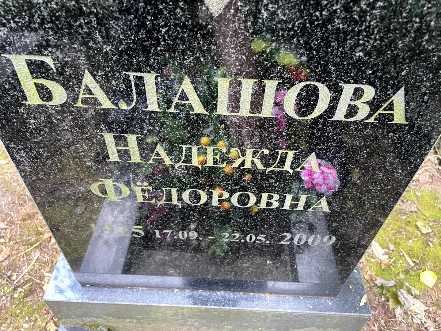 Балашова