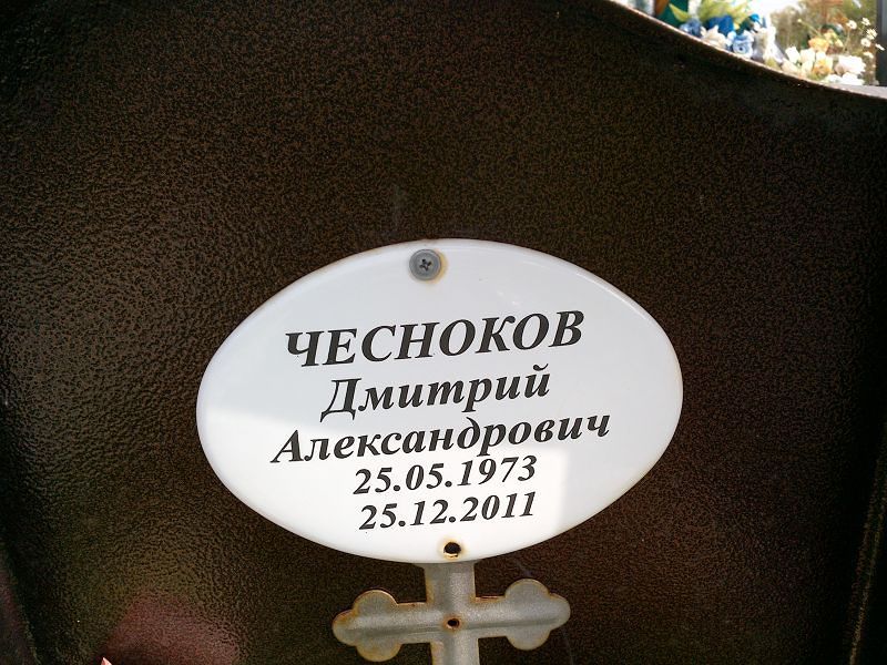 Чесноков