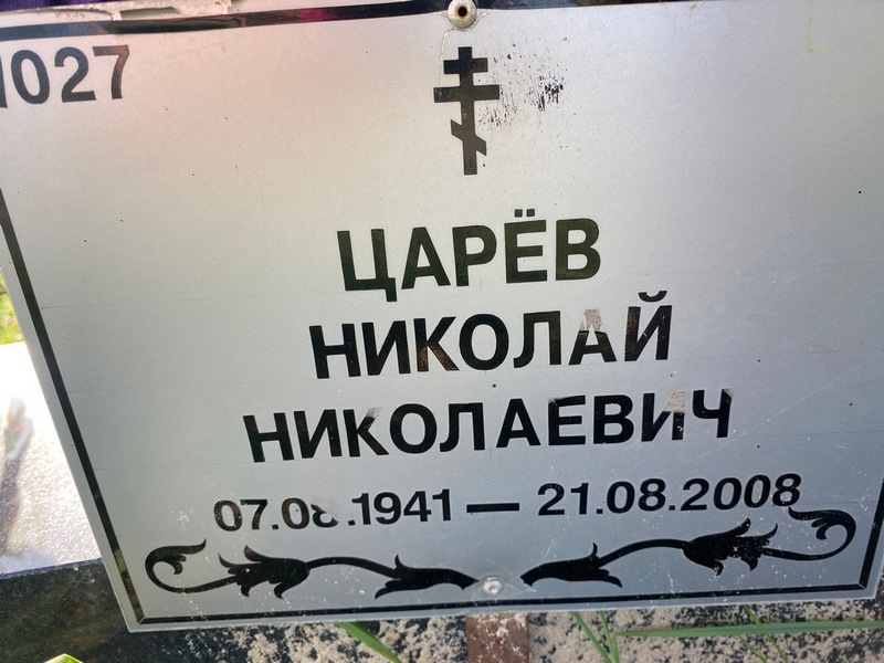 Царев