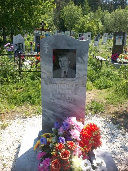 Эйснер Роман Владимирович