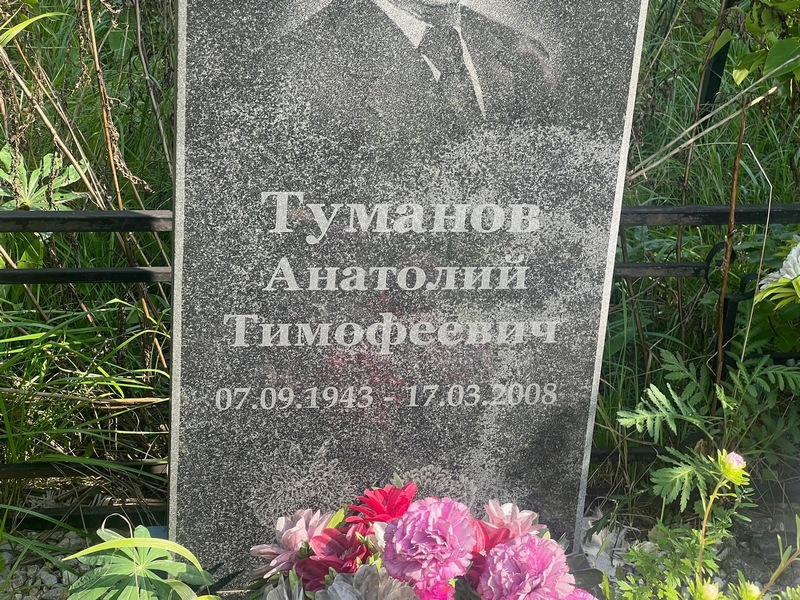 Туманов
