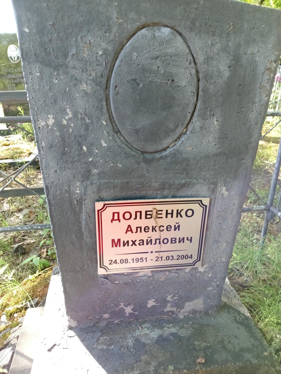 Долбенко Алексей Михайлович