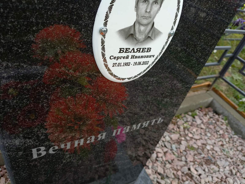 Беляев