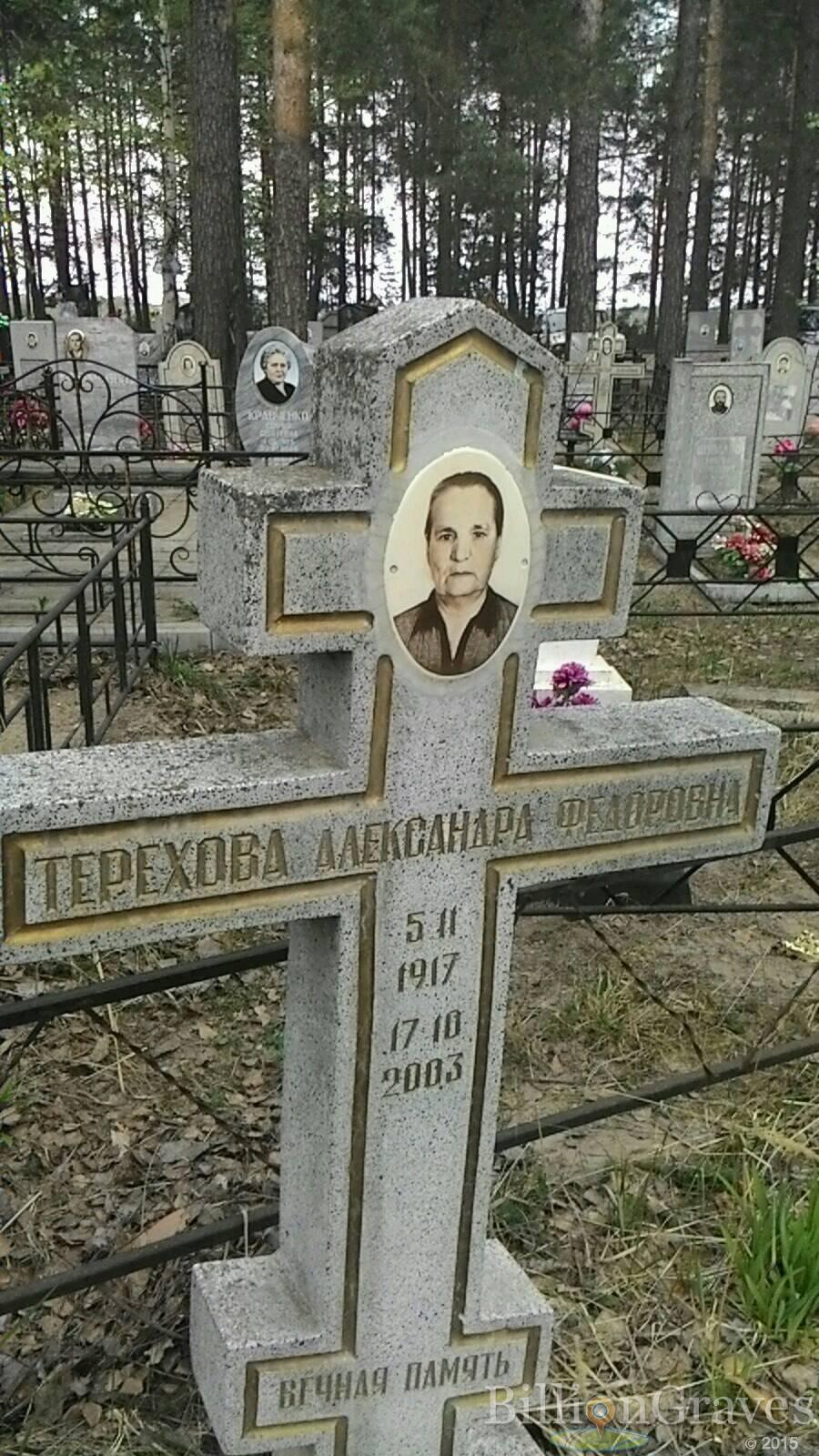 Терехова Александра Федоровна
