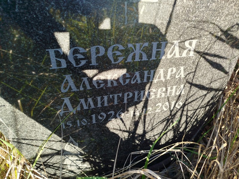 Александра Бережная Дмитриевна