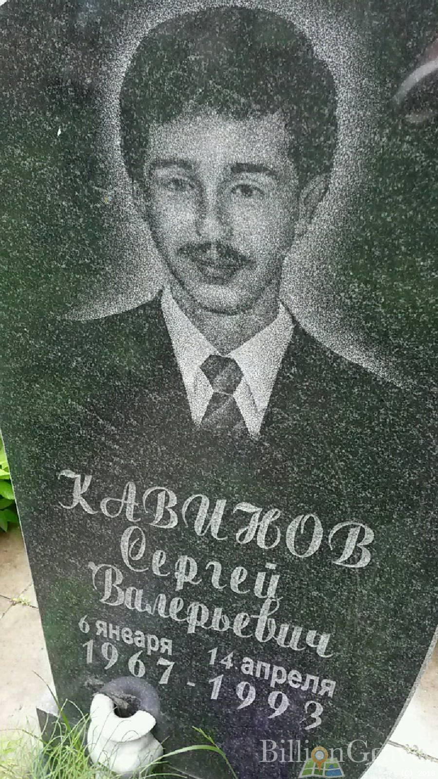 кавинов сергей валерьевич