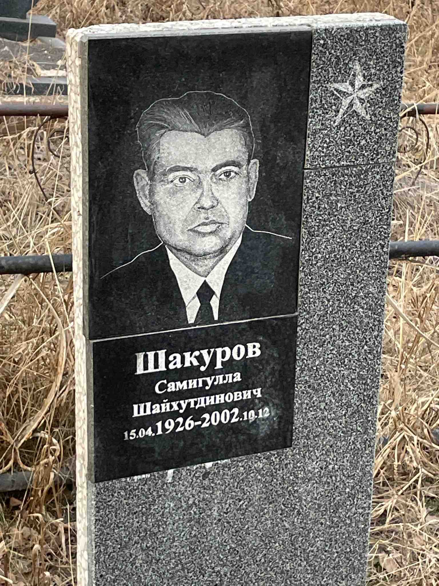 Шакуров Самигулла Шайхутдинович