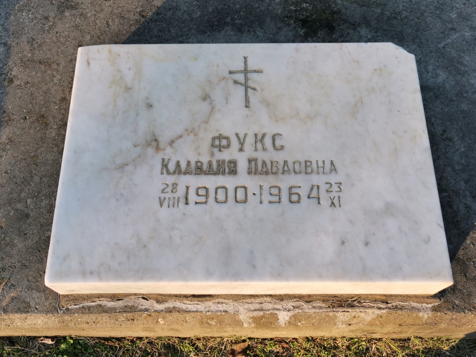 Фукс Клавдия Павловна