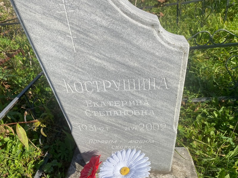 Кострушина