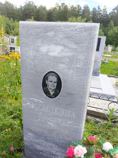 Засыпкина Ефросинья Яковлевна
