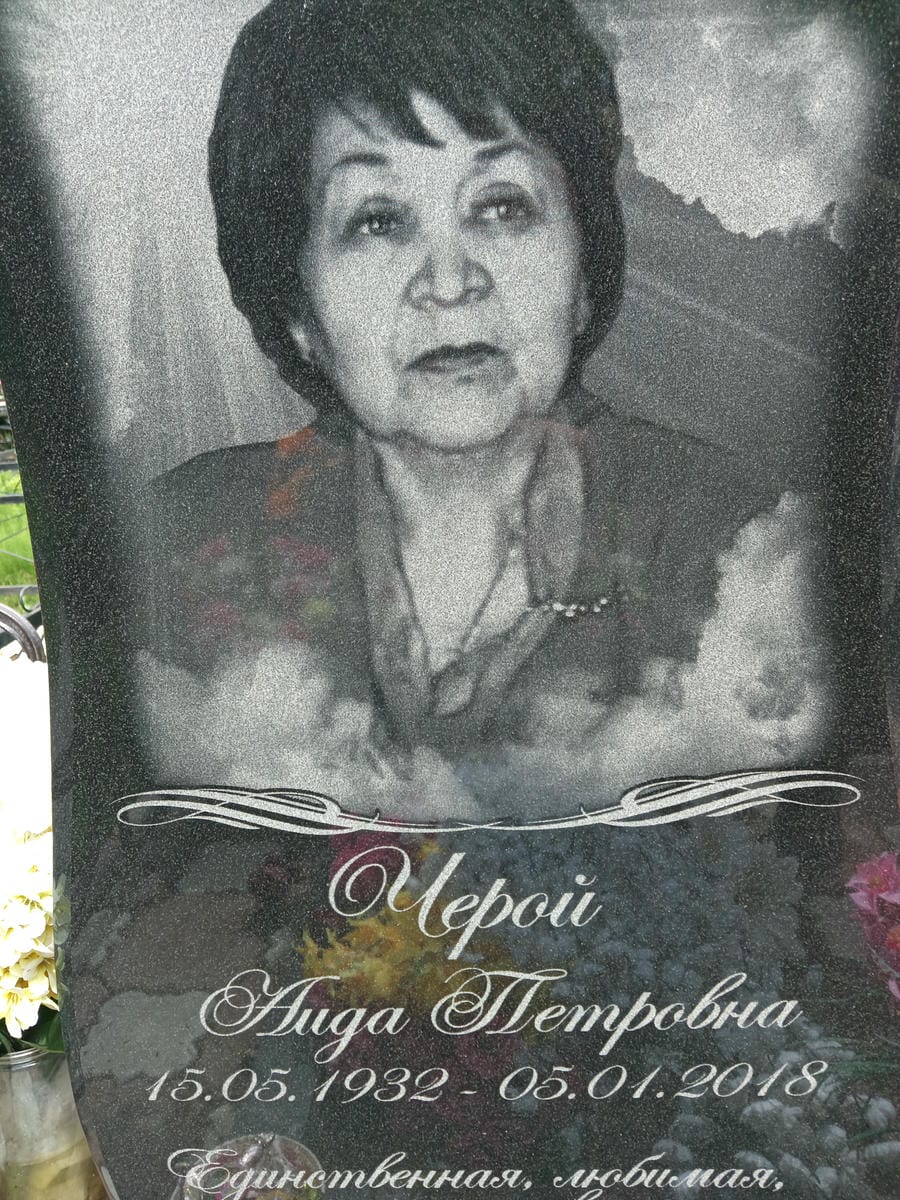 Черой Аида Петровна