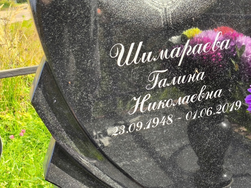 Шимараева