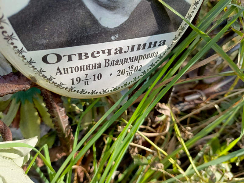 Отвечалина Антонина Владимировна