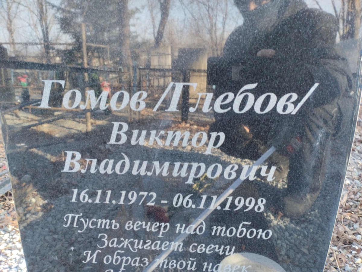 ГомовГлебов Виктор Владимирович