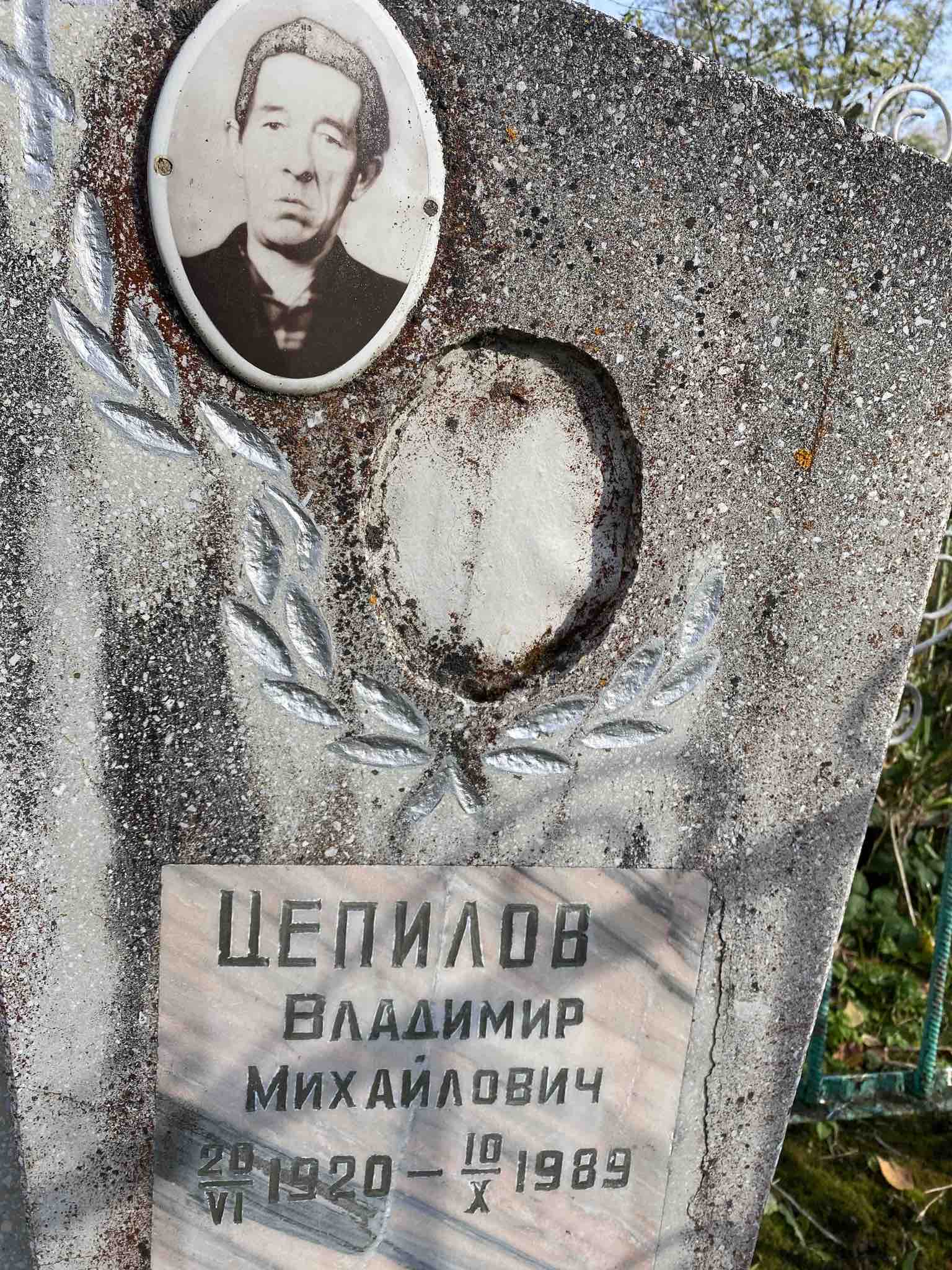 Цепилов Владимир Михайлович